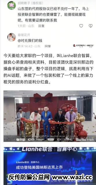 高度预警：“Lianhe联合智算中心”托管分红类资金盘骗局，即将崩盘跑路