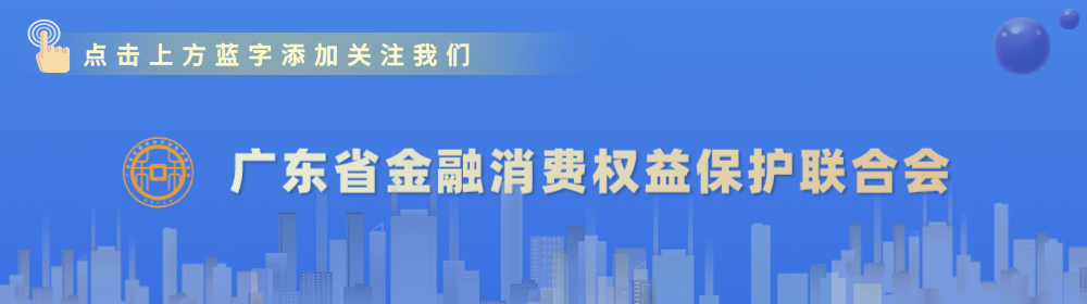 防骗小贴士丨警惕金融诈骗新套路！这些“话术”千万别信！
