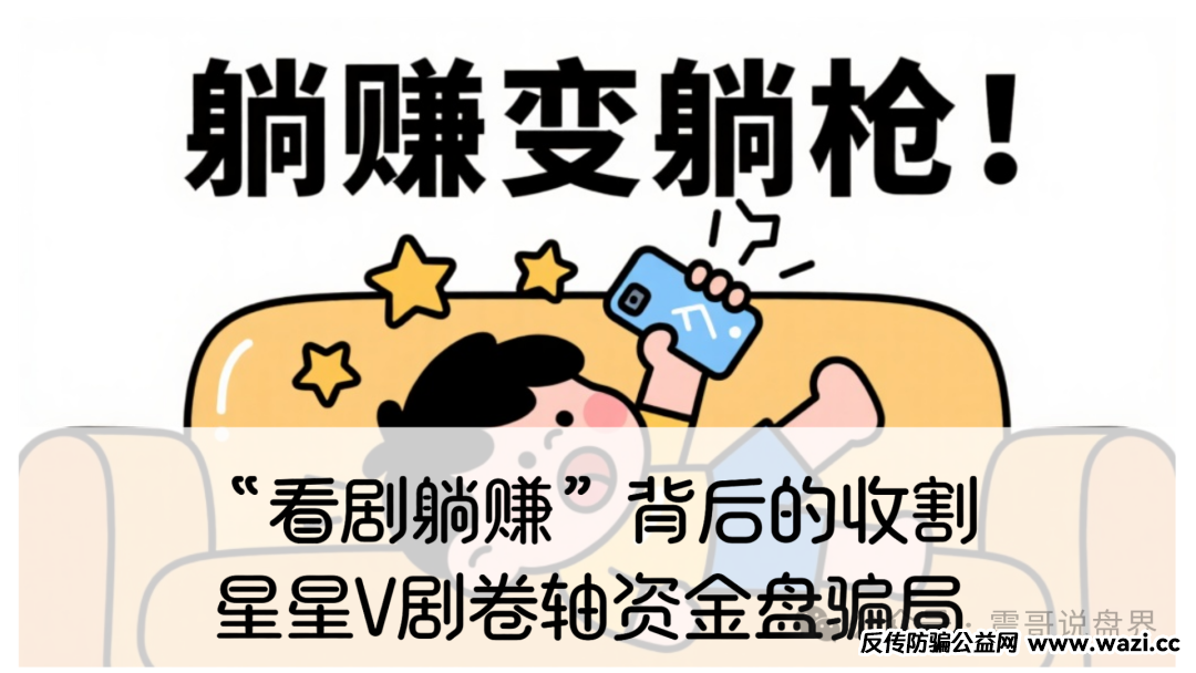 震哥独家起底：“看剧躺赚”背后的血腥收割——起底星星V剧卷轴资金盘骗局