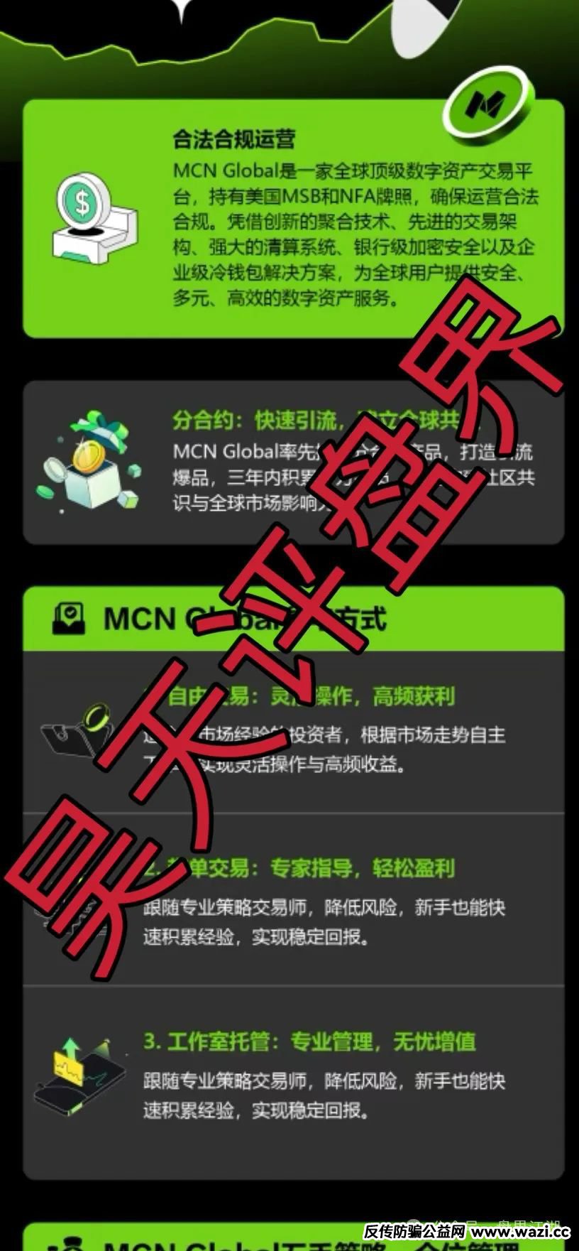 MCN Global合约跟单类资金盘骗局，已经开始单割，高度预警，即将崩盘跑路！