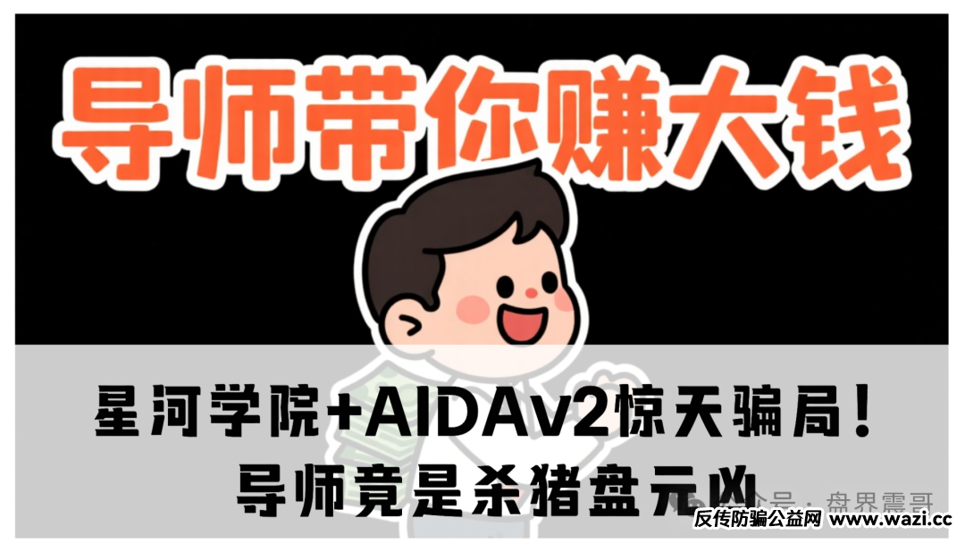 震哥扒皮】星河学院+AIDAv2惊天骗局！导师竟是杀猪盘元凶
