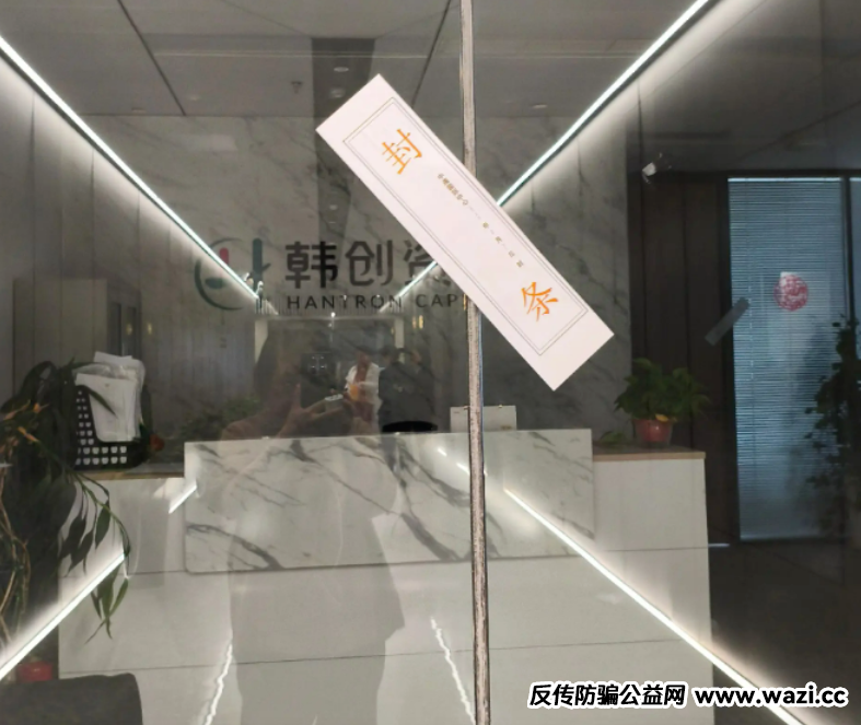 韩创资本暴雷，山西分公司人去楼空！