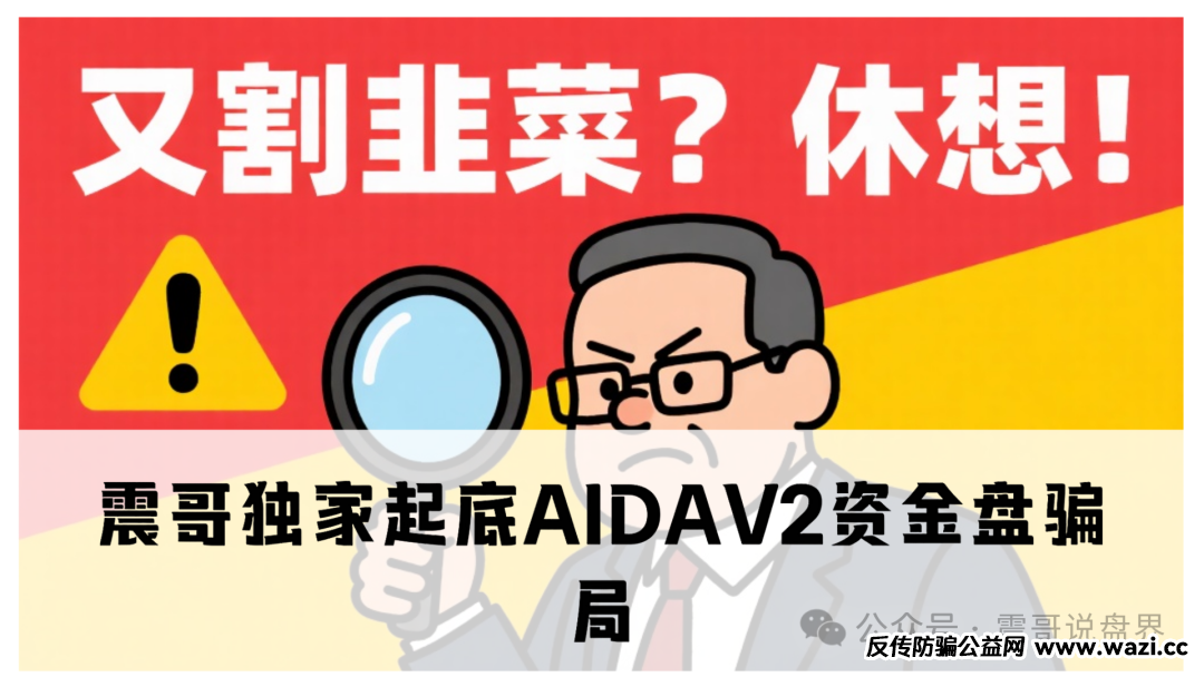 震哥独家起底AIDAV2资金盘骗局！缅北团伙换皮收割，年化400%的“AI挖矿”竟是杀猪盘？