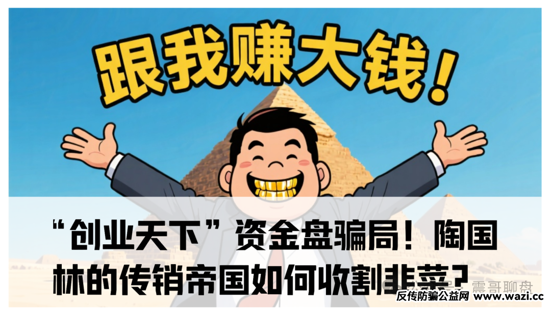 震哥独家起底：“创业天下”资金盘骗局！陶国林的传销帝国如何收割韭菜？