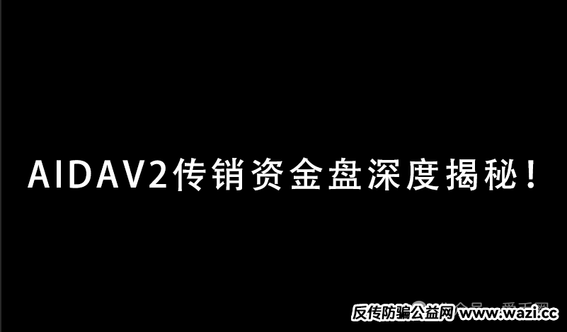 实锤！AIDAV2毫无造血功能，纯纯传销资金盘！雷霆社区与境外操盘手勾结！