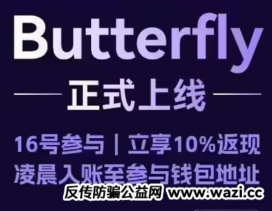 警惕聚币网再次收割，“Butterfly”，是空气币骗局。