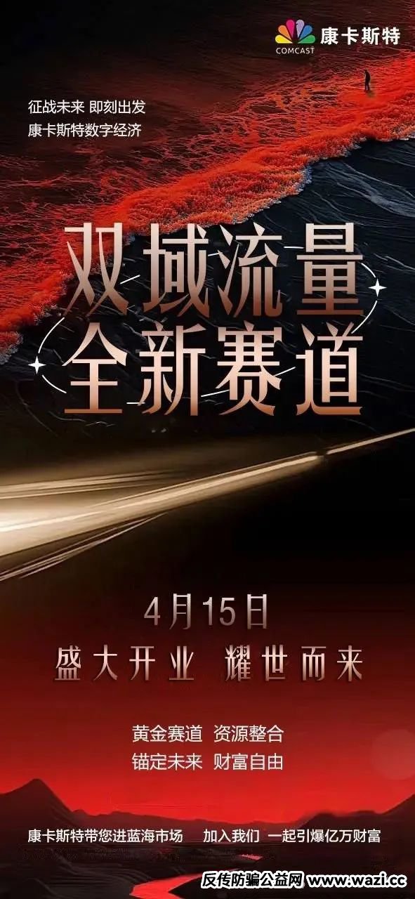 康卡斯特(Comcast)分红类资金盘重启，大家请警惕，避免被再次收割。