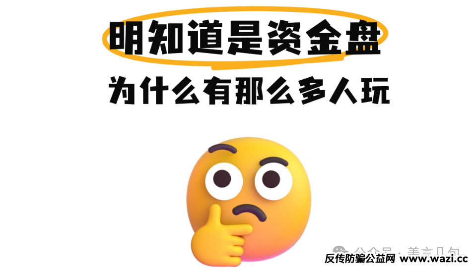 【骗局】Day503：小心！币圈资金盘！