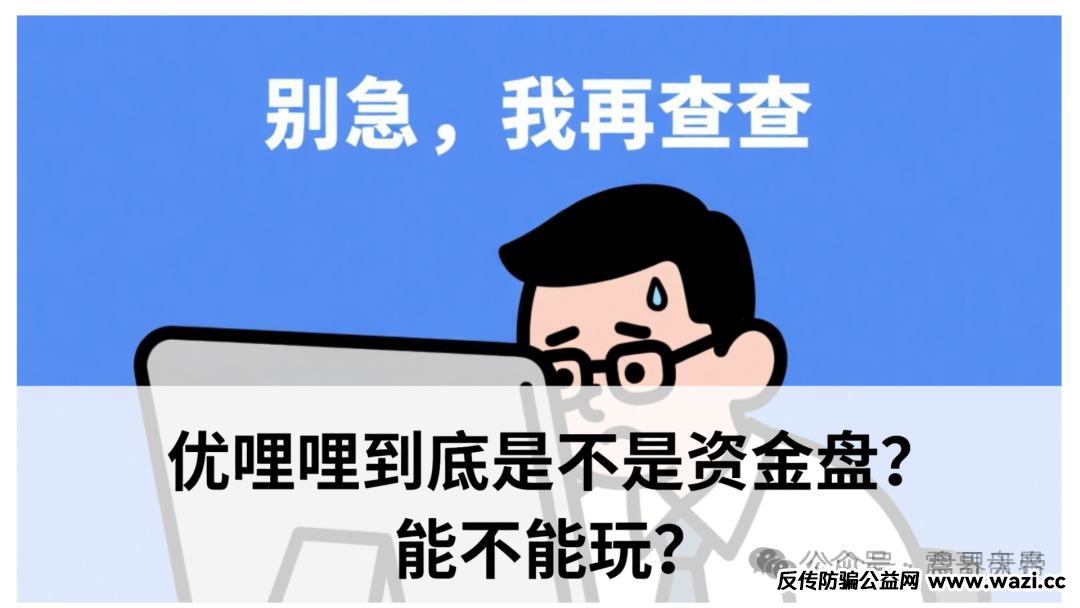 【骗局真相】｜优哩哩资金盘大起底！这波到底能不能上车？