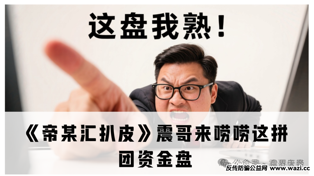 帝某汇真相大起底：拆穿拼团资金盘套路