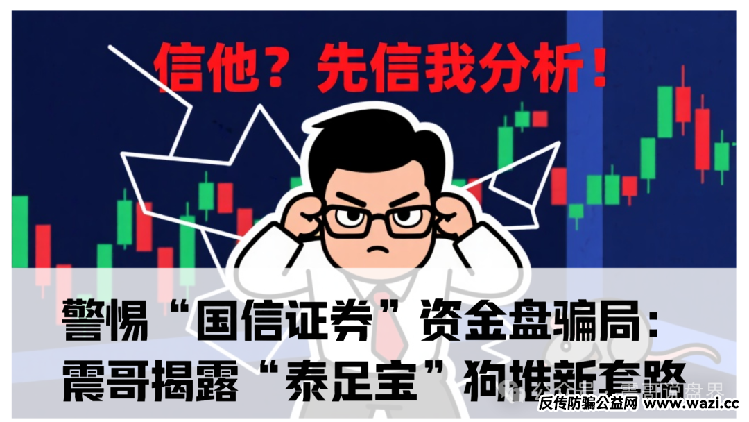 警惕“国信证券”资金盘骗局：震哥揭露“泰足宝”狗推新套路