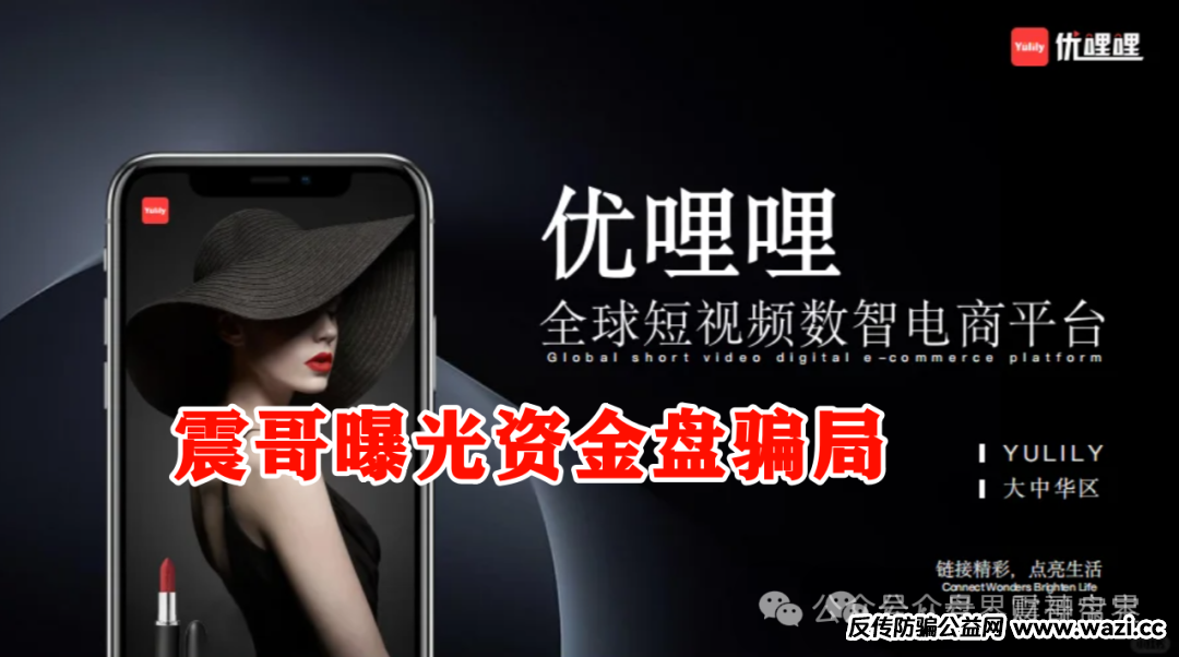 优哩哩是不是资金盘，合法吗？优哩哩真相大起底：别被高回报迷了眼，小心血本无归！