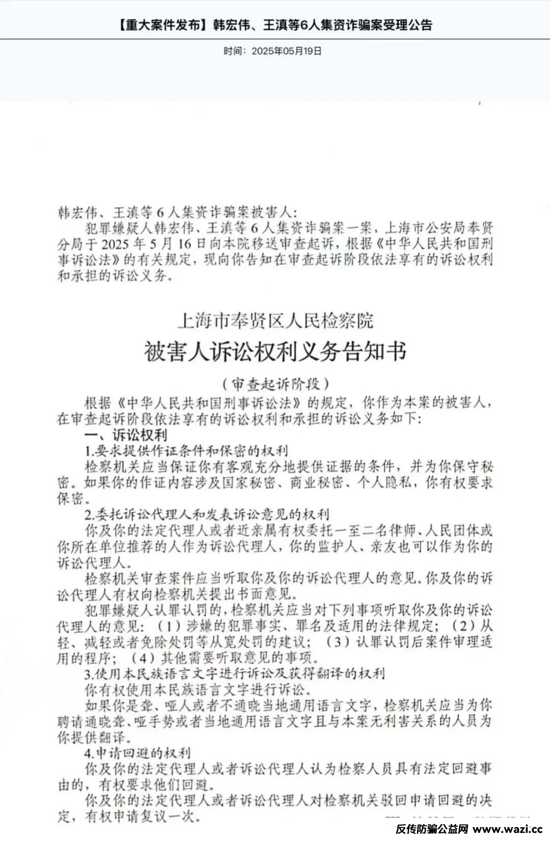 涉集资诈骗，海银财富韩宏伟、王滇等6人被起诉！