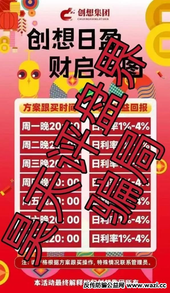 冒牌的“创想集团”跟单类资金盘骗局，典型的一轮圈韭菜盘，看见一定要远离！