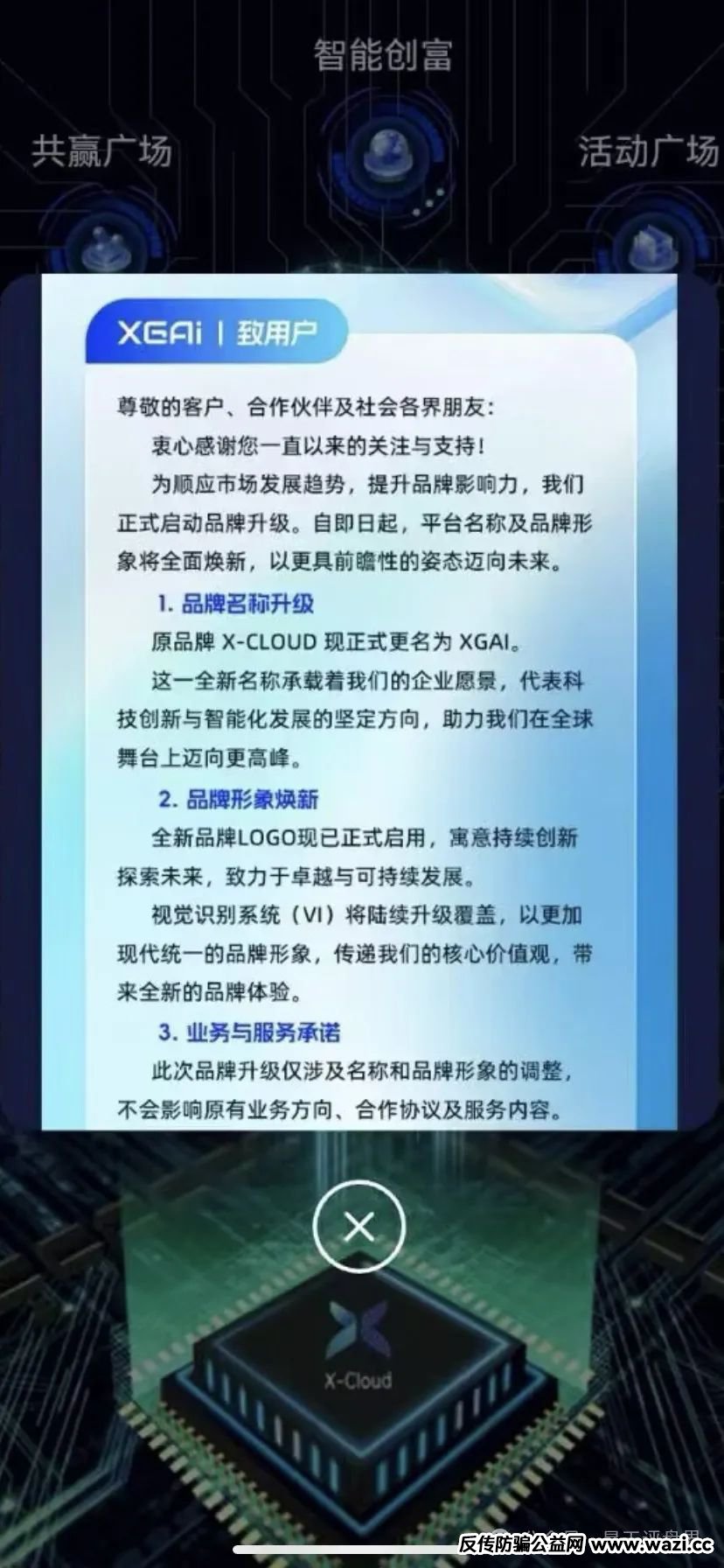 【芯光云X-Cloud】改名XGAI典型的分红类资金盘骗局，运行一年，30多万会员，操盘手圈钱过百亿，即将崩盘跑路！