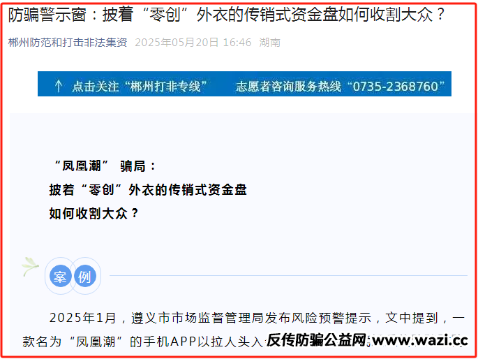 郴州打非办再曝：【凤凰潮】系披着“零创”外衣的传销式资金盘！