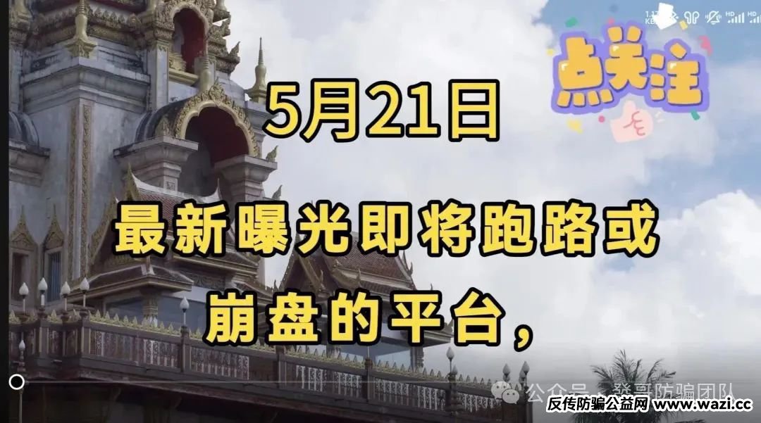 5月21日最新曝光即将跑路或崩盘的骗局，有你参与的吗？欢迎留言讨论