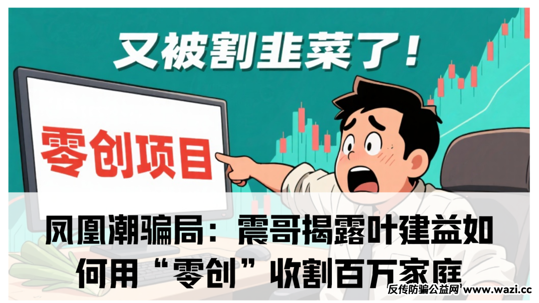 凤凰潮（国海数商）骗局：震哥揭露叶建益如何用“零创”收割百万家庭