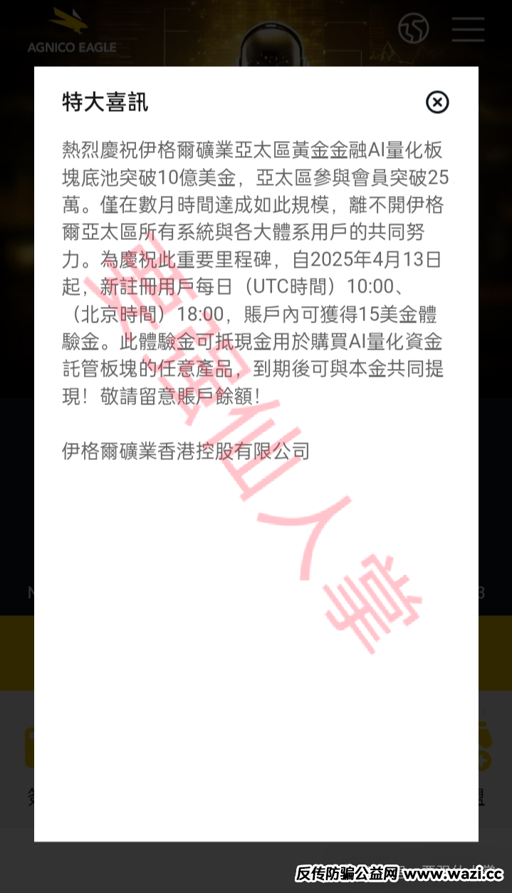 【伊戈尔-AgnicoEagle】AI量化资金托管资金盘骗局,准备跑路了！