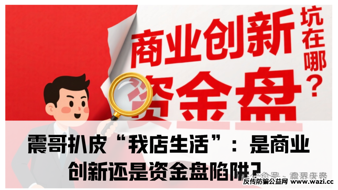 [我店生活]披着消费外衣的新型骗局,【警惕】别让财富打水漂！