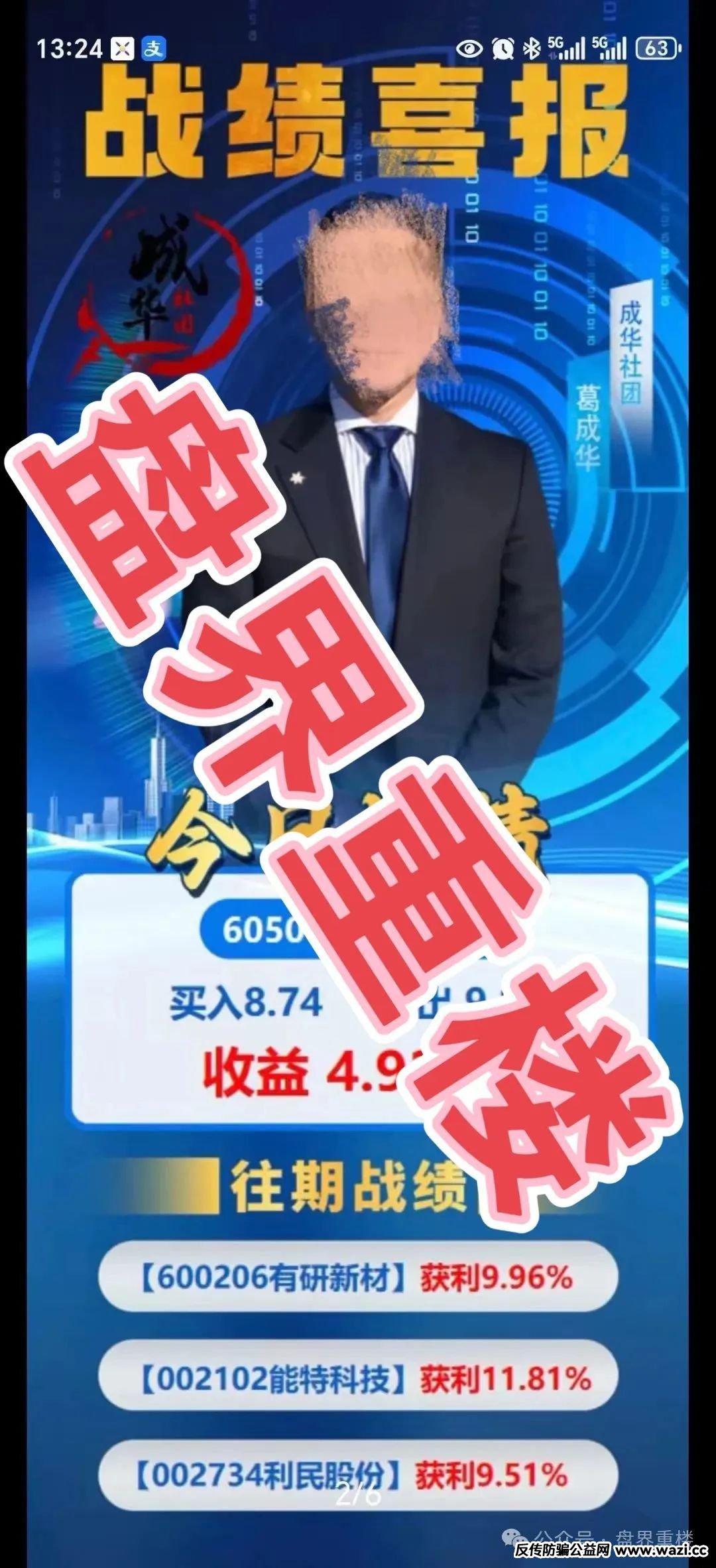 柏瑞创汇（又称＂成华社团＂）的股票跟单骗局，操盘手圈钱过亿，即将崩盘跑路！