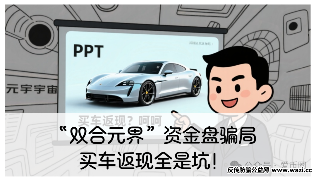 骗局揭秘；【双合元界】双合元界是传销吗？