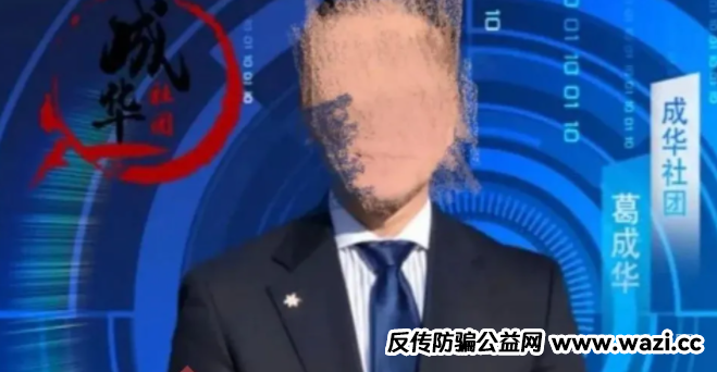 【成华社团】成华社团股票跟单类资金盘骗局揭秘：操盘手圈钱过亿，会员3万
