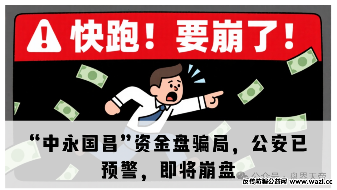 直击“中永国昌”骗局：虚拟导师+高息陷阱，警方已拉响警报，别等崩盘才后悔！