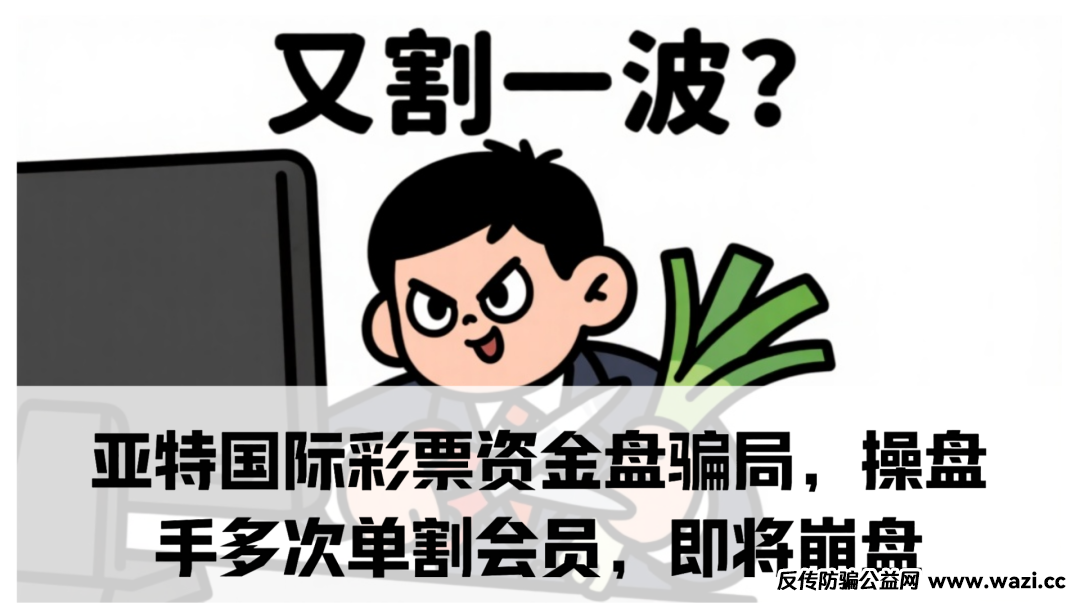 【亚特国际】彩票资金盘骗局，操盘手多次单割会员，即将崩盘跑路！