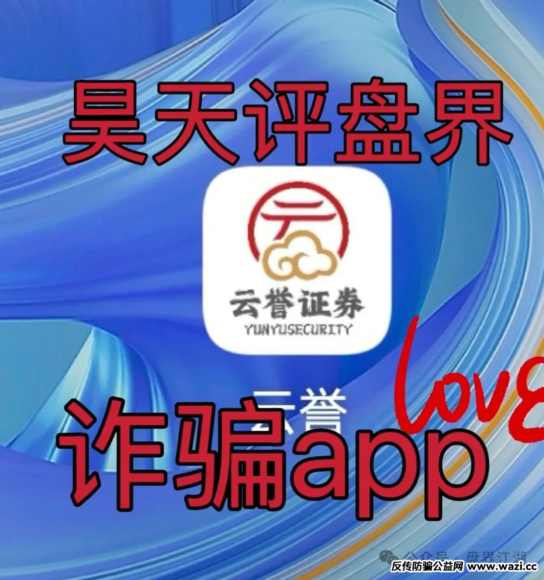 【资金盘骗局】云誉证劵（链通云）元大资本诈骗团伙开的一轮圈韭菜盘，高度预警！