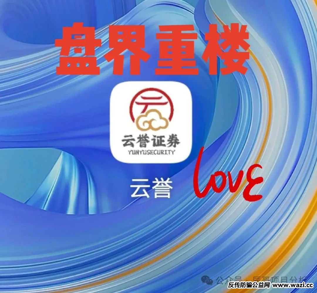 即将崩盘！【云誉证券】（链通云）股票跟单类资金盘骗局，现在大量单割！