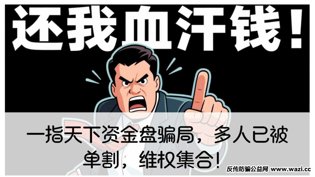 【一指天下】资金盘骗局，多人已被单割，维权集合！