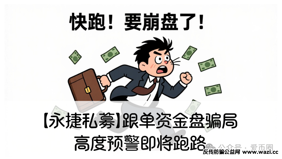 【永捷私募】跟单资金盘骗局揭秘：永捷私募是骗子公司吗？高度预警即将跑路