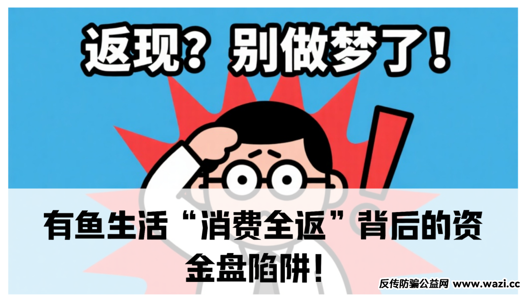 独家起底：有鱼生活“消费全返”背后的资金盘陷阱！