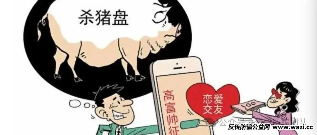 警惕！“杀猪盘”诈骗