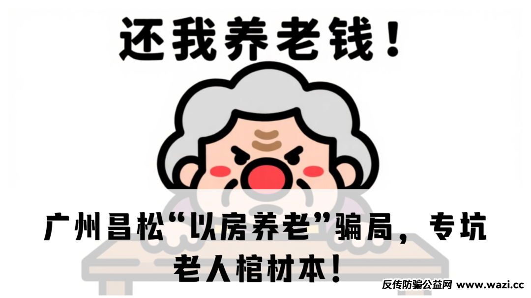 震哥卧底曝光：广州昌松“以房养老”骗局，专坑老人棺材本！