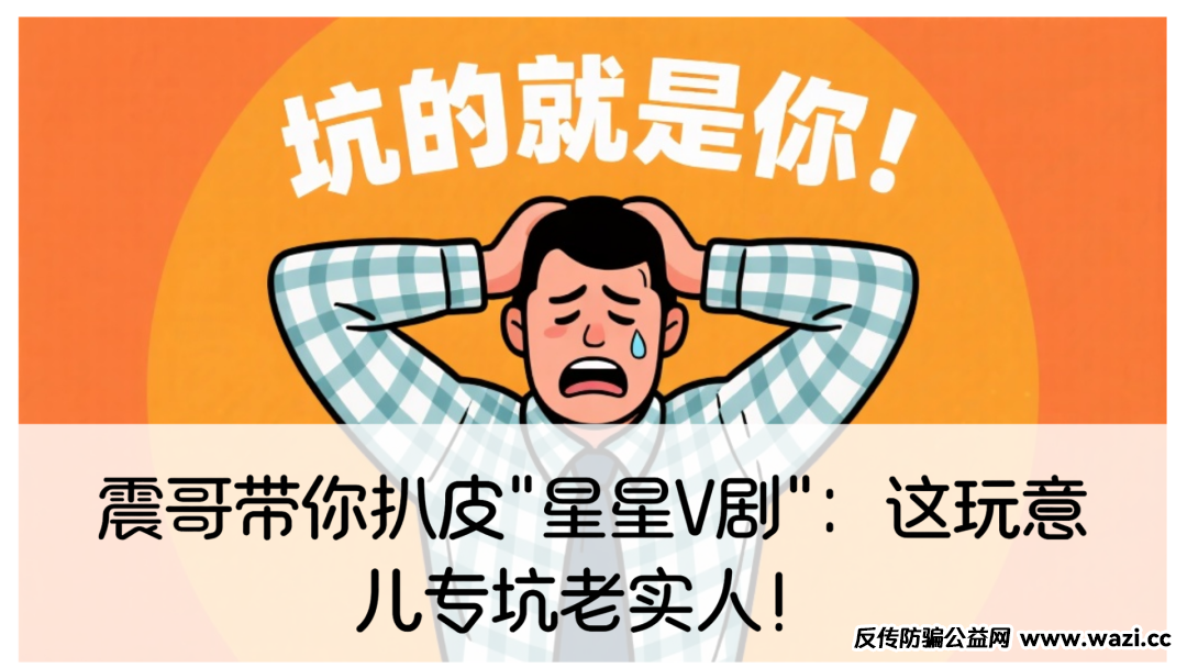 震哥带你扒皮＂星星V剧＂：这玩意儿专坑老实人！