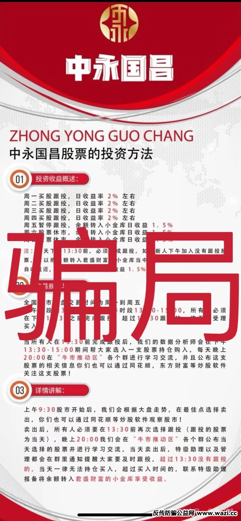 中永国昌（中永证劵）股票跟单类资金盘骗局，多地警方发布预警，部分工作室被端，昊天高度预警，即将崩盘跑路