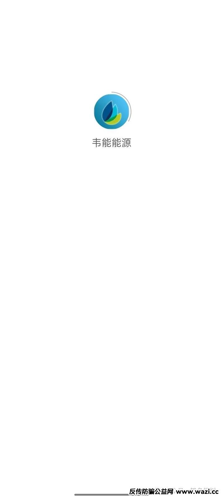 资金盘预警，《韦能能源》即将提桶跑路！