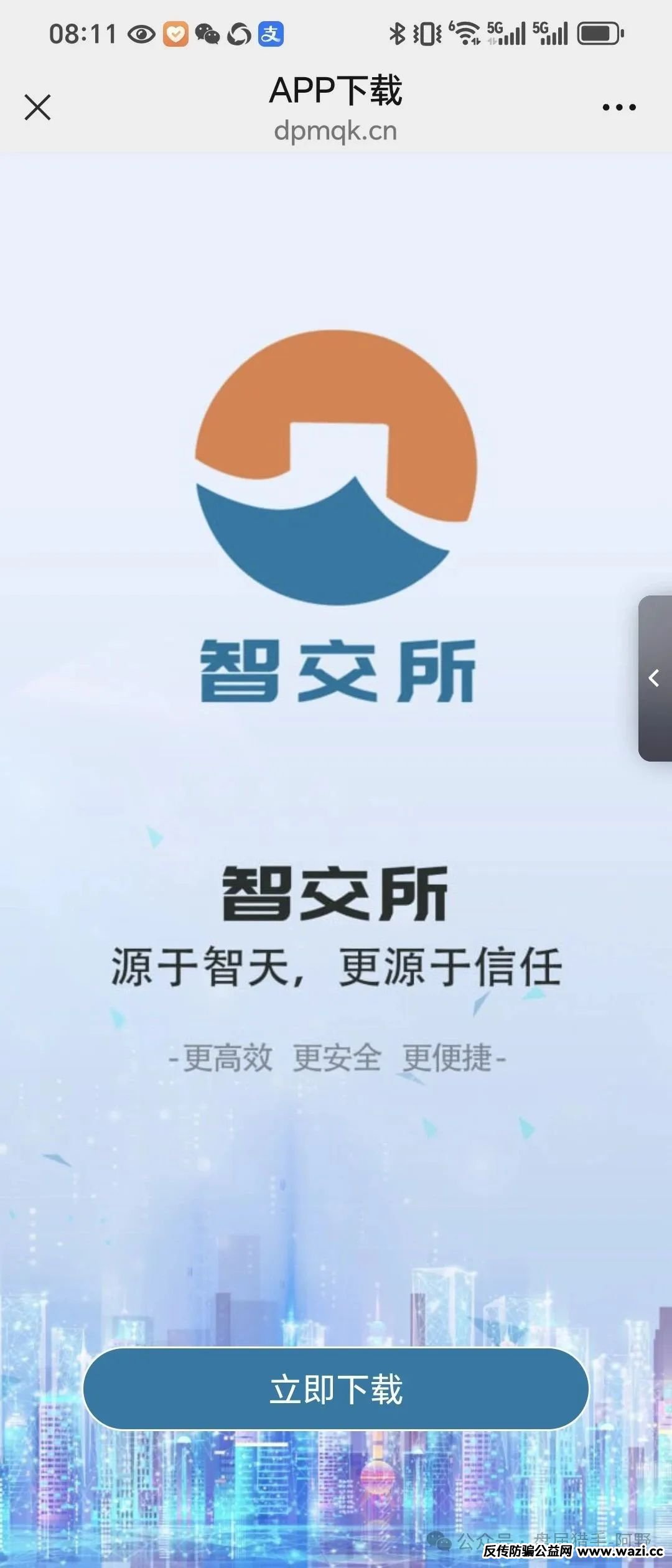 警惕！“智交所” 就是打着投资旗号的资金盘骗局！