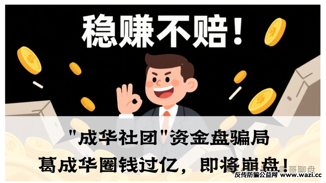 【柏瑞创汇】（成华社团）即将崩盘，资金盘骗局大量单割，圈钱过亿，已经有