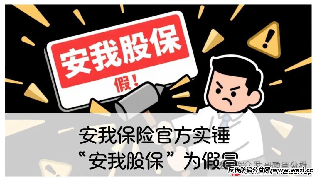 “安我股保”为假冒，安我保险骗局打着创新金融的幌子，以极具诱惑性的话术吸引投资者入局。