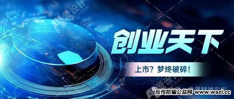 惊爆！【创业天下】资金盘骗局，被曝西安公司早已人去楼空，画了五年的上市梦终将破碎。