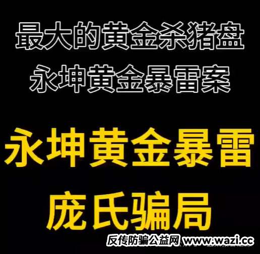 最大黄金杀猪盘——永坤黄金暴雷!这所谓的“黄金理财”本质上是一场精心设