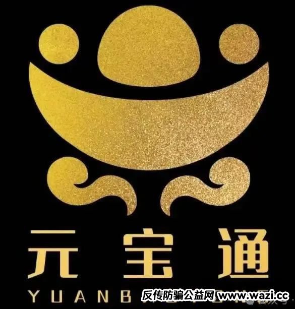 【元宝通】近期刚出的短命小盘！一旦新人加入速度放缓，链条就会断裂。