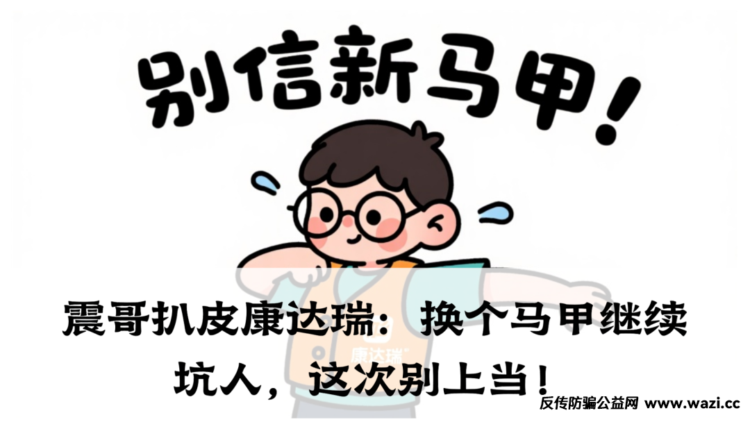 震哥扒皮康达瑞：换个马甲继续坑人，实际上就是个老套路资金盘，专门割韭菜的。