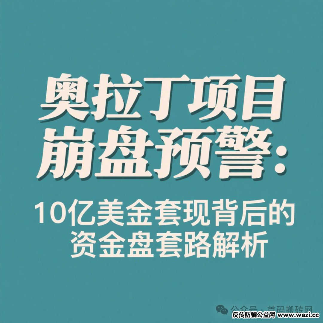 《奥拉丁》奥拉丁项目的崩盘是典型的 “技术包装 + 资金盘内核” 骗局!