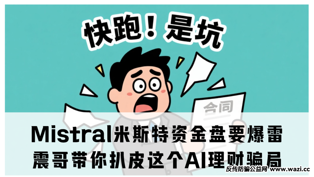 【紧急避雷】Mistral米斯特资金盘要爆雷！这盘随时会崩，看见赶紧绕道走！