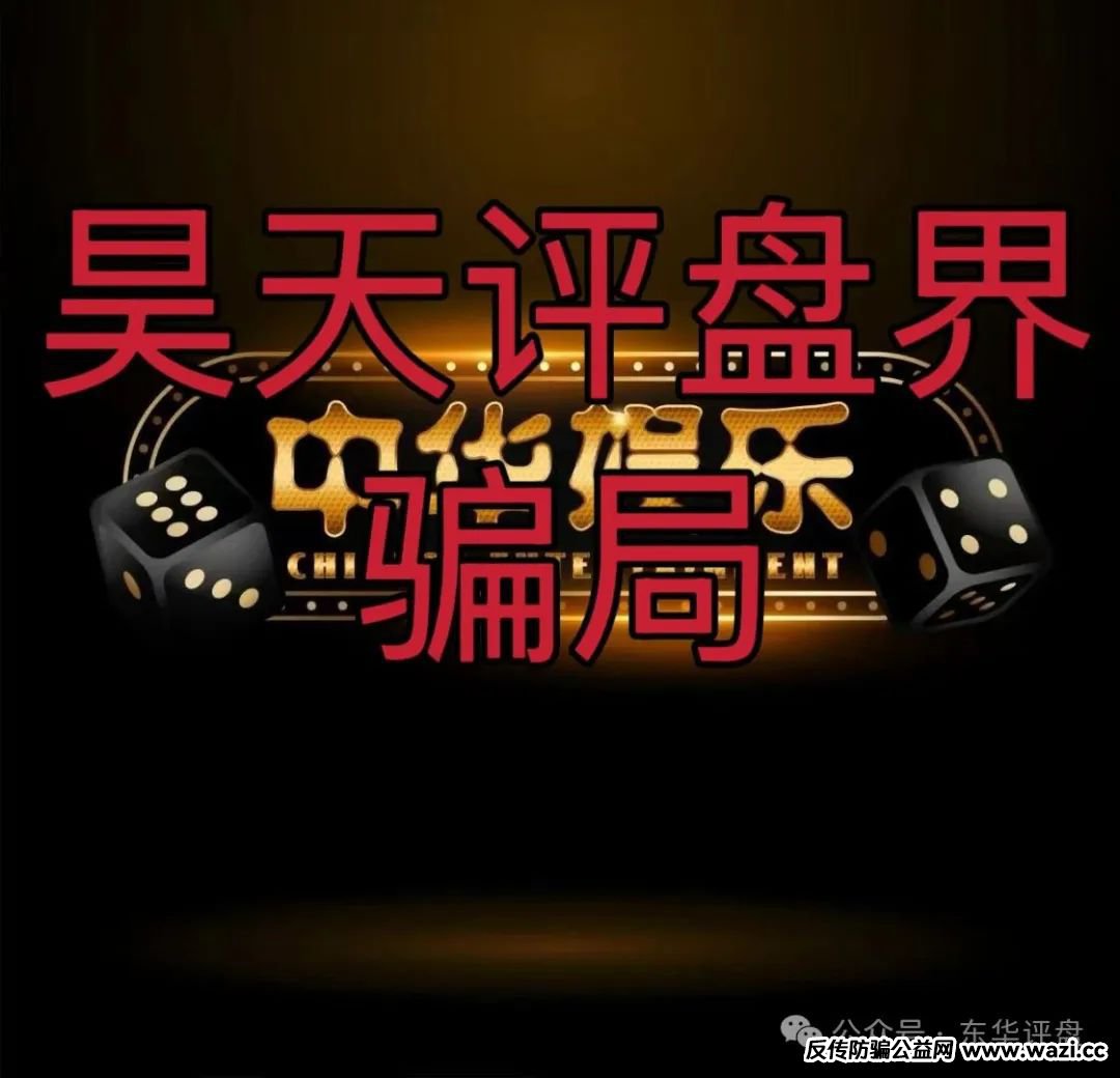 【骗局】【中华娱乐】彩票跟单类资金盘,典型的一轮圈韭菜盘,看见一定要远