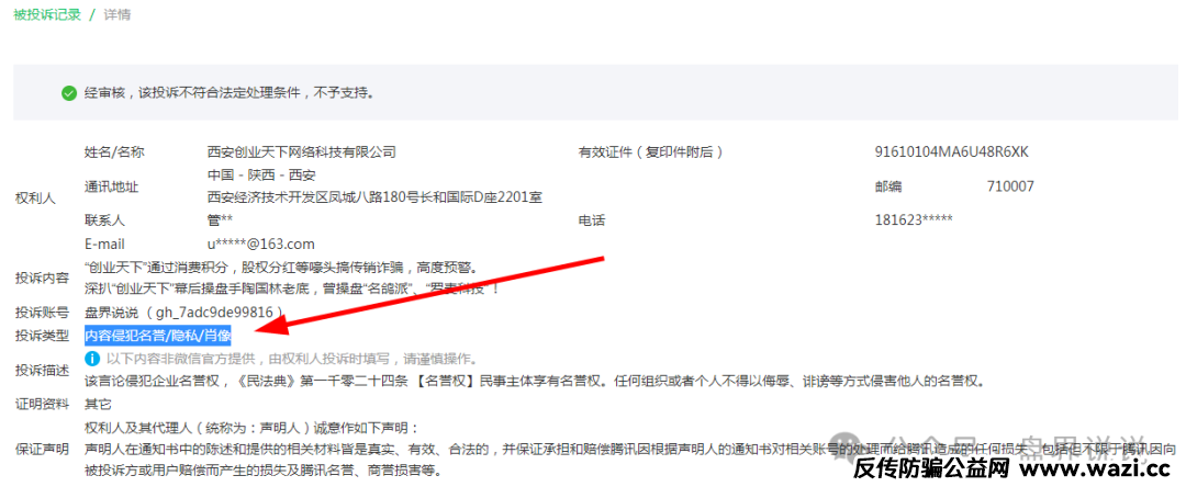 【解密】“创业天下”操盘手疯狂投诉自媒体文章，企图掩盖诈骗事实，打脸来了。